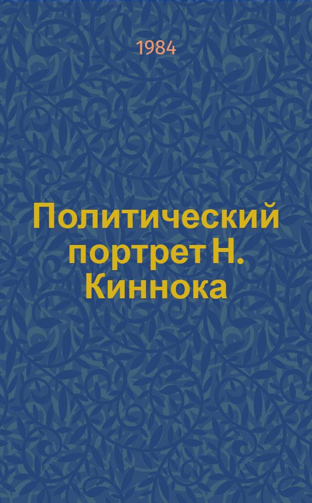 Политический портрет Н. Киннока : Науч.-аналит. обзор
