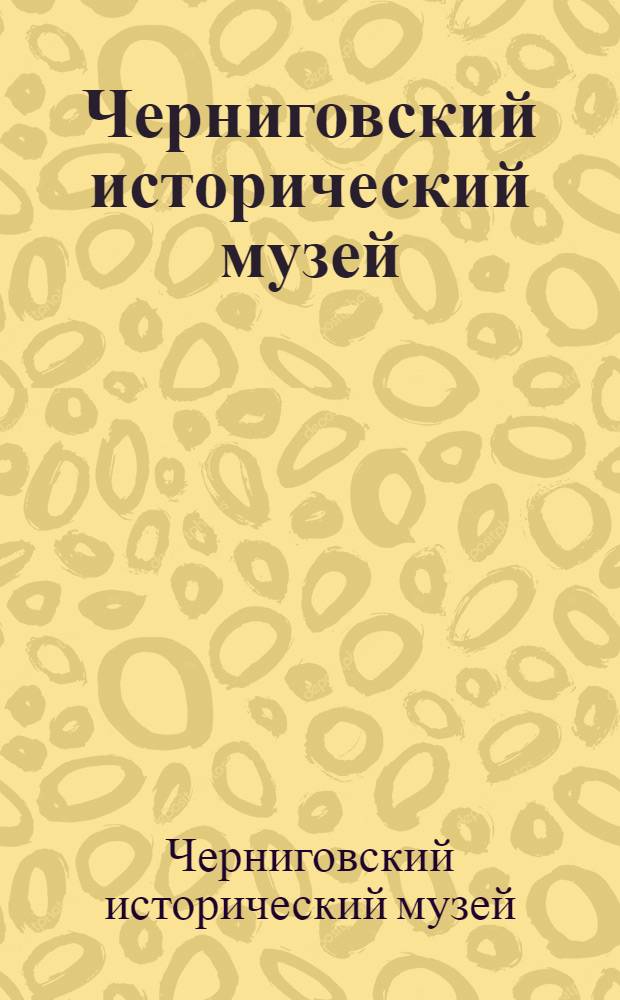 Черниговский исторический музей = Chernigov museum of history : Фотопутеводитель