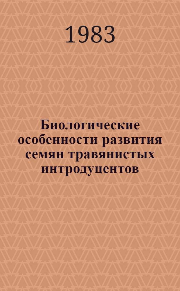 Биологические особенности развития семян травянистых интродуцентов : Автореф. дис. на соиск. учен. степ. канд. биол. наук : (03.00.05)