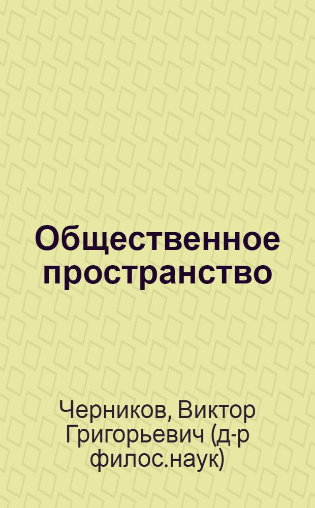 Общественное пространство : Социал.-филос. анализ