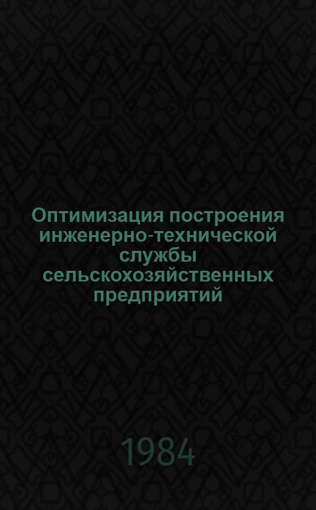 Оптимизация построения инженерно-технической службы сельскохозяйственных предприятий : (На прим. КиргССР) : Автореф. дис. на соиск. учен. степ. канд. техн. наук : (05.20.03)