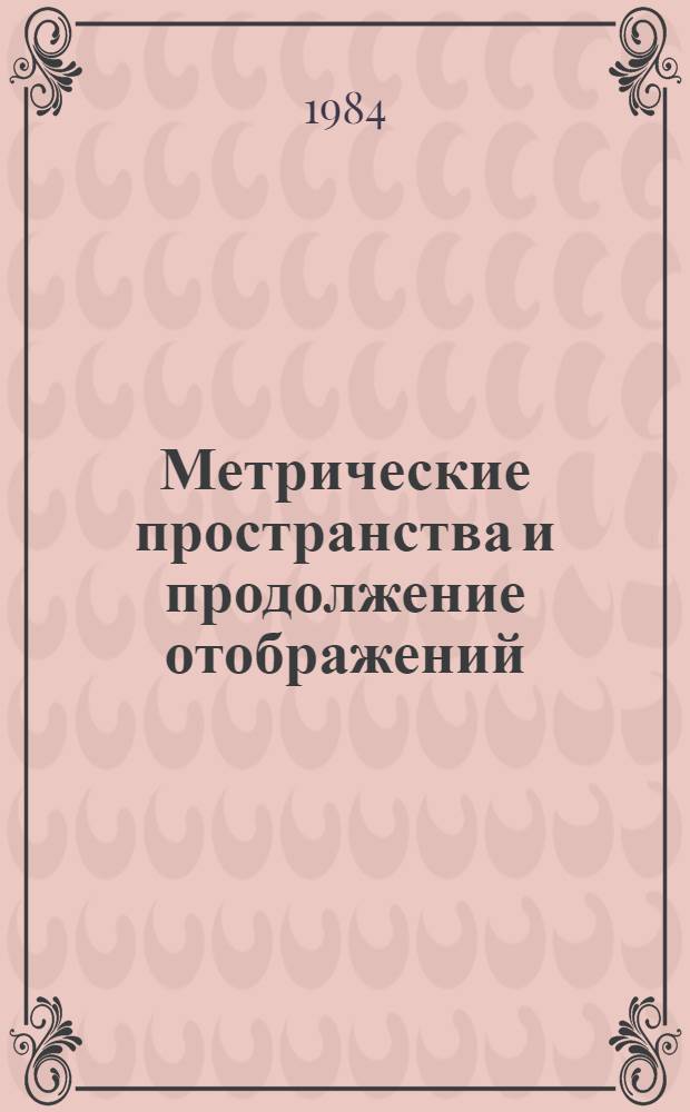 Метрические пространства и продолжение отображений : Автореф. дис. на соиск. учен. степ. канд. физ.-мат. наук : (01.01.01)