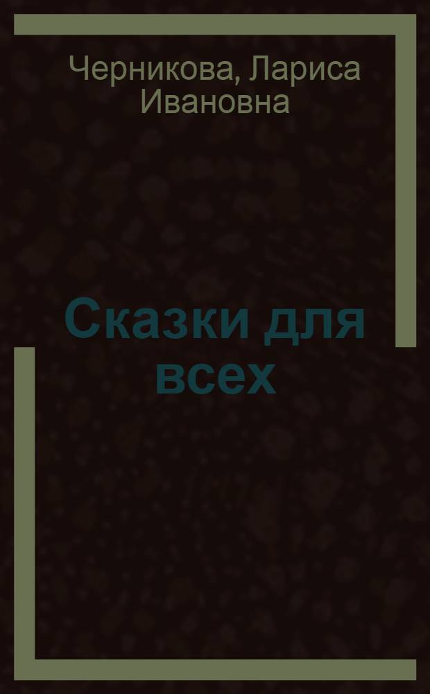 Сказки для всех : Для сред. и ст. шк. возраста