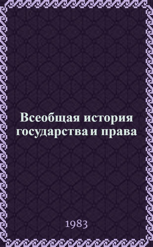 Всеобщая история государства и права : (История государства и права зарубеж. стран) : Учеб. для вузов по спец. "Правоведение"