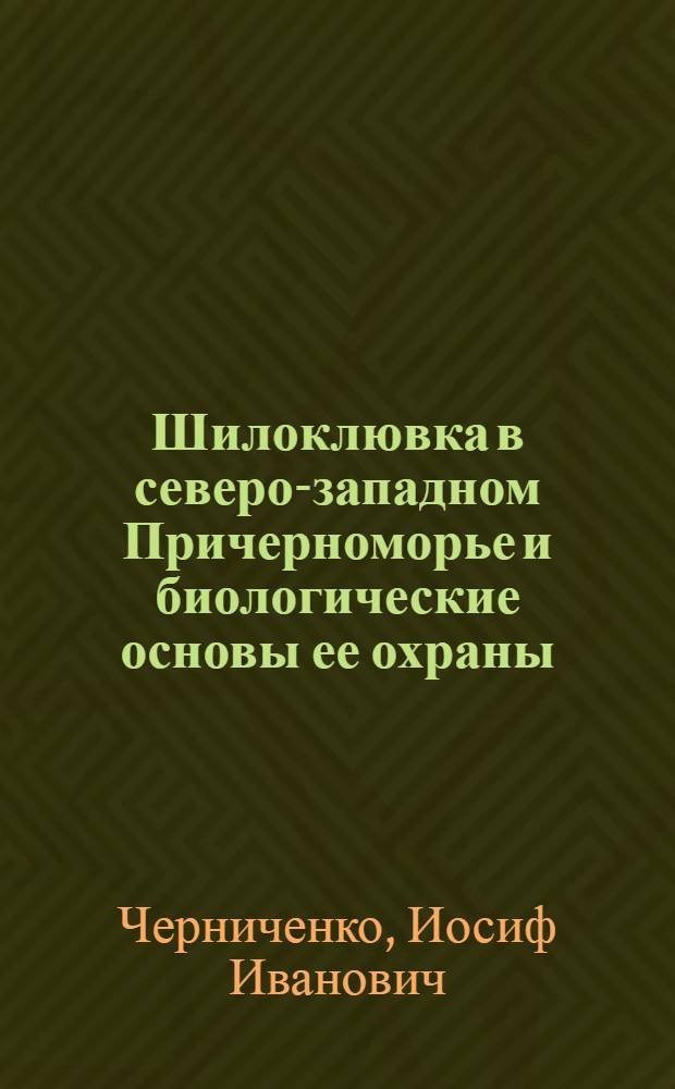 Шилоклювка в северо-западном Причерноморье и биологические основы ее охраны : Автореф. дис. на соиск. учен. степ. канд. биол. наук : (03.00.08)