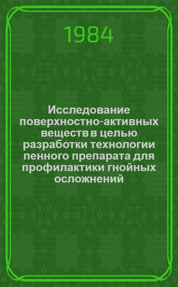 Исследование поверхностно-активных веществ в целью разработки технологии пенного препарата для профилактики гнойных осложнений : Автореф. дис. на соиск. учен. степ. к. фарм. н