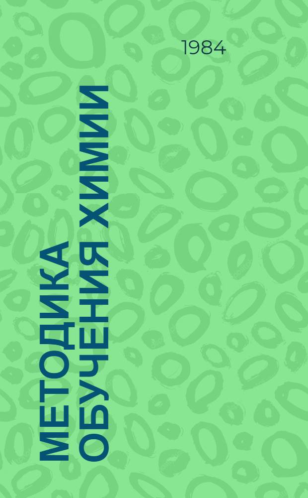 Методика обучения химии : (Метод. разраб. к практикуму)