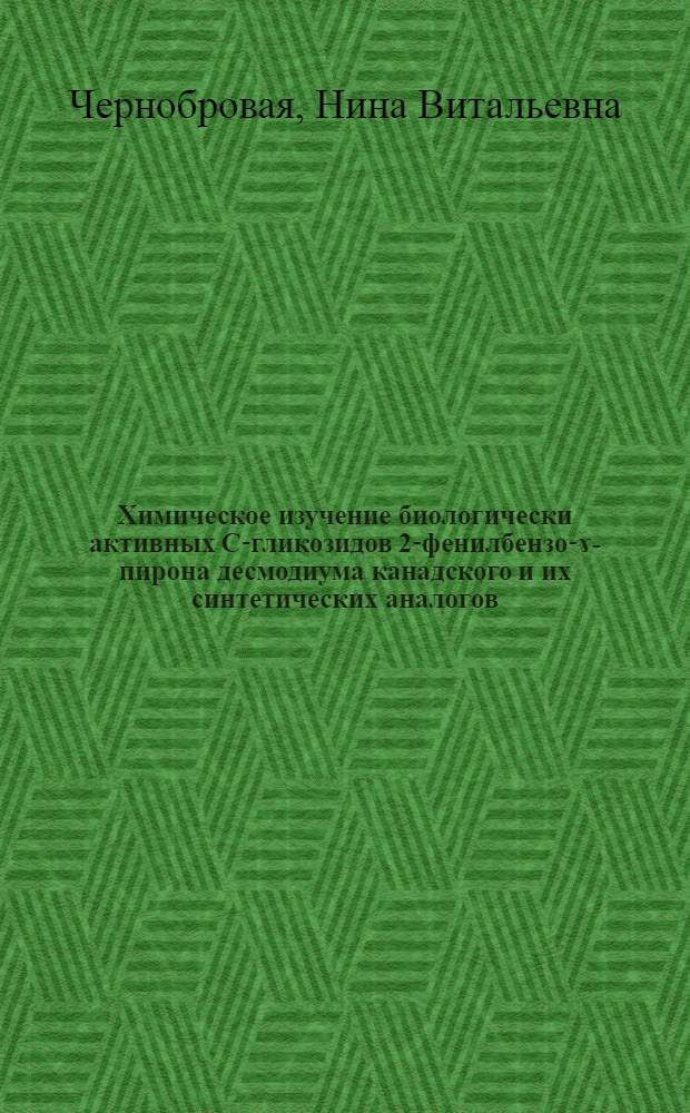 Химическое изучение биологически активных С-гликозидов 2-фенилбензо-ɤ-пирона десмодиума канадского и их синтетических аналогов : Автореф. дис. на соиск. учен. степ. к. фарм. н