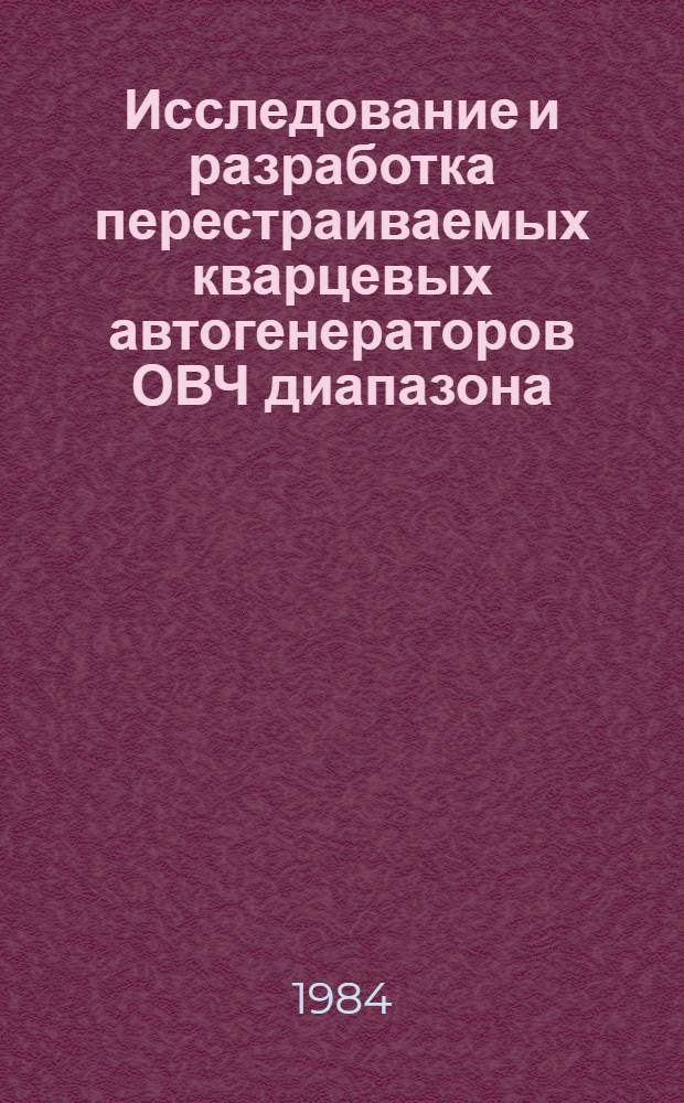 Исследование и разработка перестраиваемых кварцевых автогенераторов ОВЧ диапазона : Автореф. дис. на соиск. учен. степ. канд. техн. наук : (05.12.17)