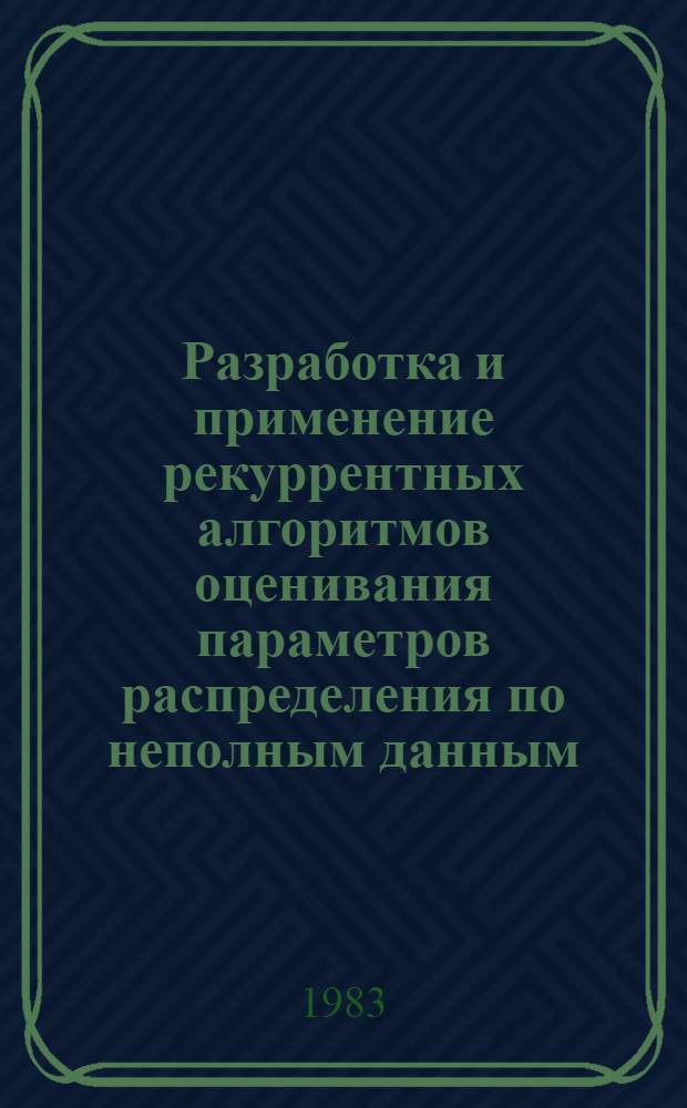 Разработка и применение рекуррентных алгоритмов оценивания параметров распределения по неполным данным : Автореф. дис. на соиск. учен. степ. канд. техн. наук : (05.13.01)