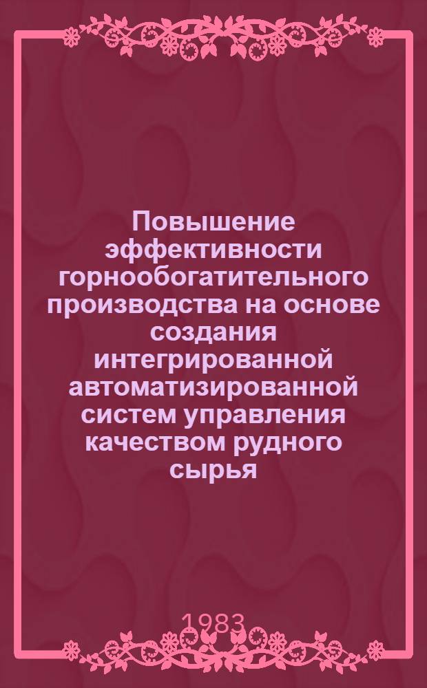 Повышение эффективности горнообогатительного производства на основе создания интегрированной автоматизированной систем управления качеством рудного сырья : Автореф. дис. на соиск. учен. степ. к. т. н