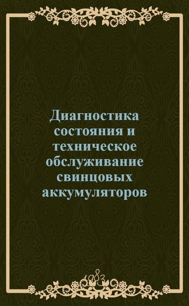Диагностика состояния и техническое обслуживание свинцовых аккумуляторов : Автореф. дис. на соиск. учен. степ. к. т. н