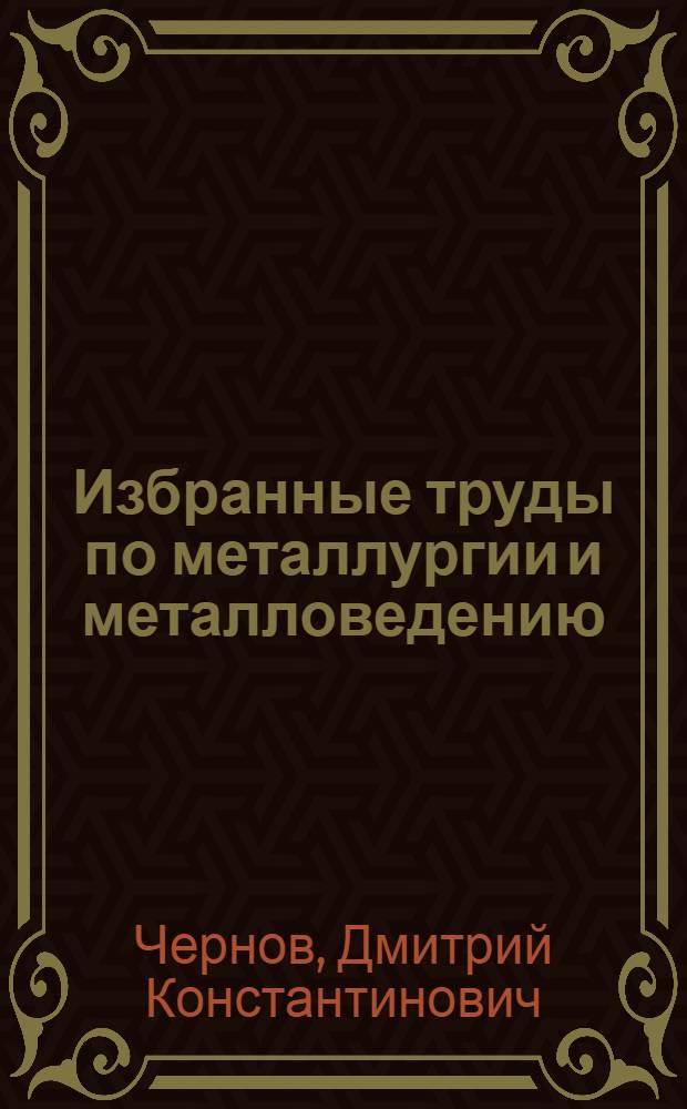 Избранные труды по металлургии и металловедению