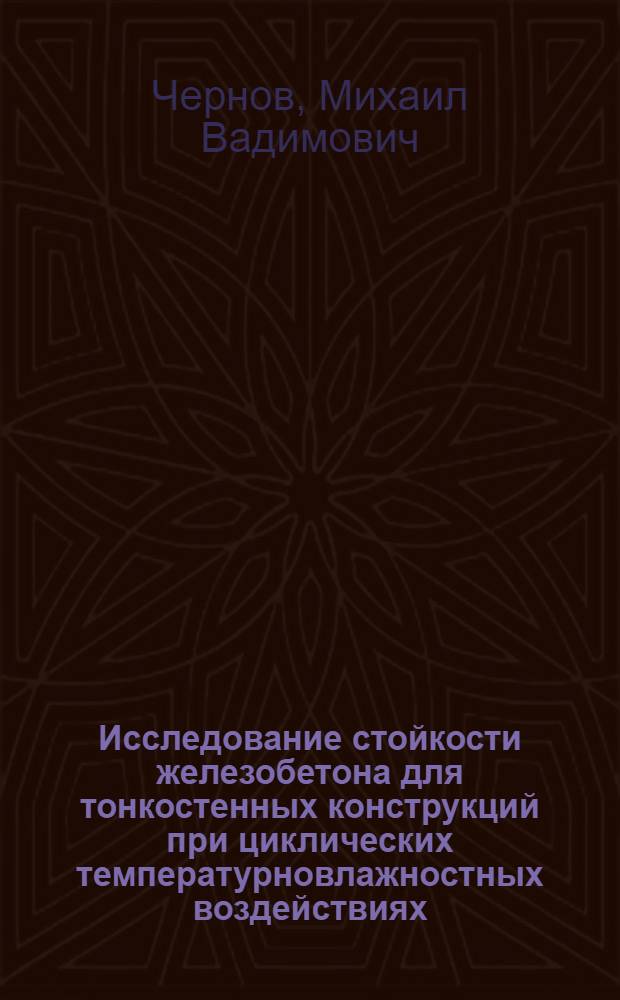 Исследование стойкости железобетона для тонкостенных конструкций при циклических температурновлажностных воздействиях : Автореф. дис. на соиск. учен. степ. канд. техн. наук : (05.23.05)