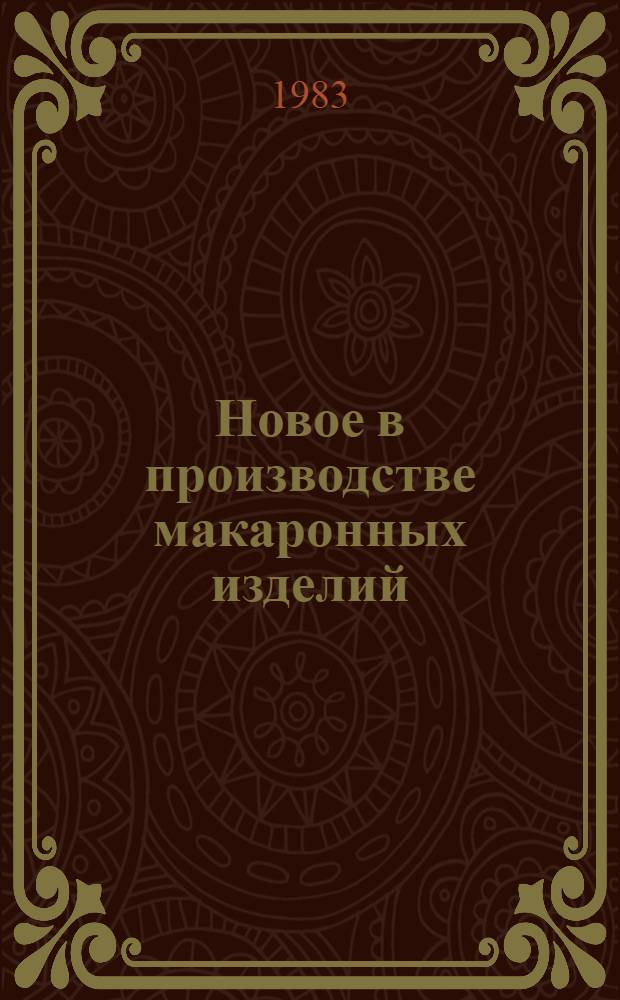 Новое в производстве макаронных изделий