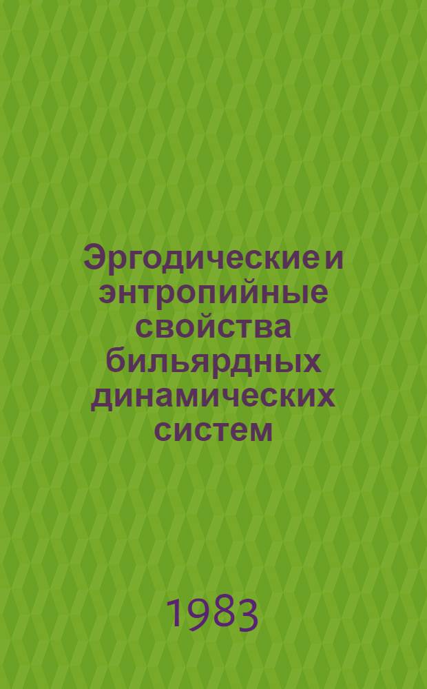 Эргодические и энтропийные свойства бильярдных динамических систем : Автореф. дис. на соиск. учен. степ. канд. физ.-мат. наук : (01.01.05)