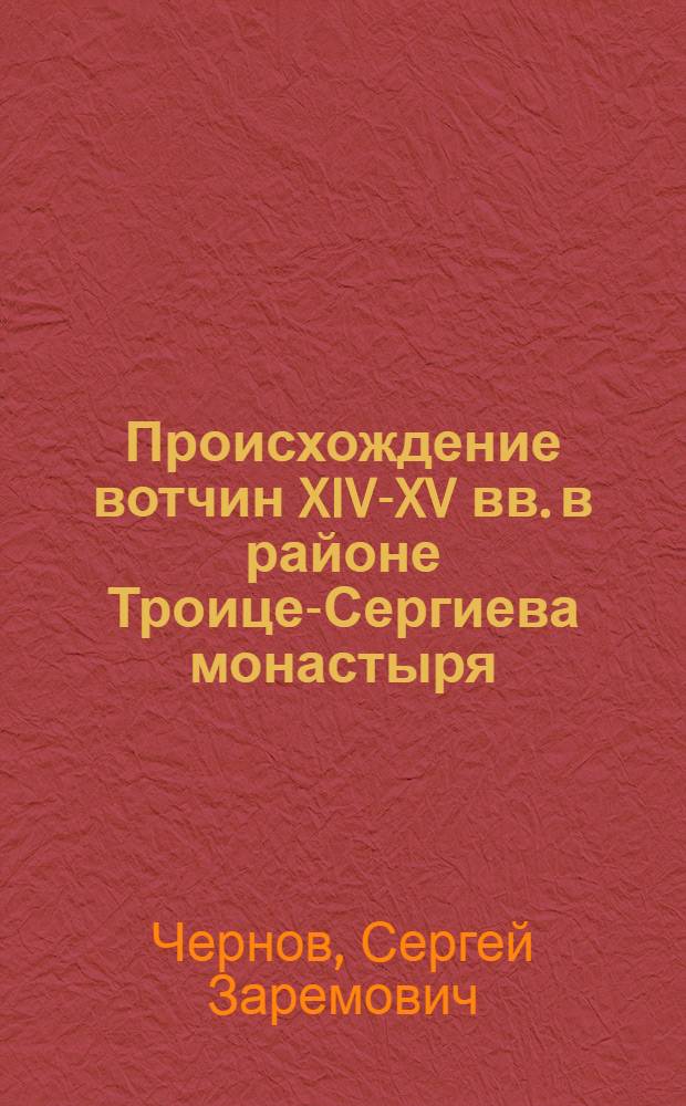 Происхождение вотчин XIV-XV вв. в районе Троице-Сергиева монастыря : (Ист. география землевладения) : Автореф. дис. на соиск. учен. степ. канд. ист. наук : (07.00.06)