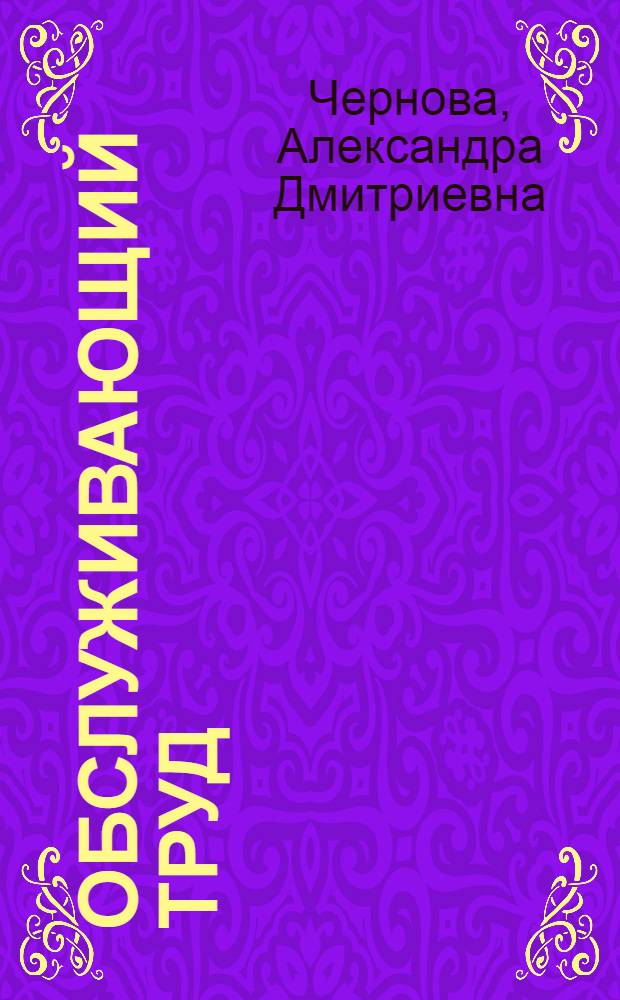 Обслуживающий труд : Учеб. пособие для VII-VIII кл