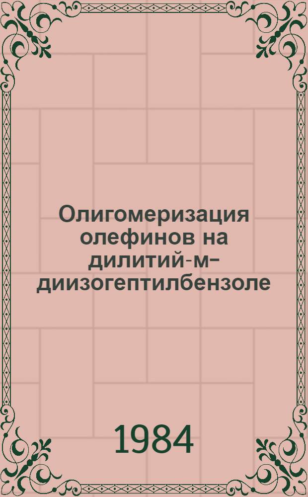 Олигомеризация олефинов на дилитий-м-диизогептилбензоле : Автореф. дис. на соиск. учен. степ. к. х. н