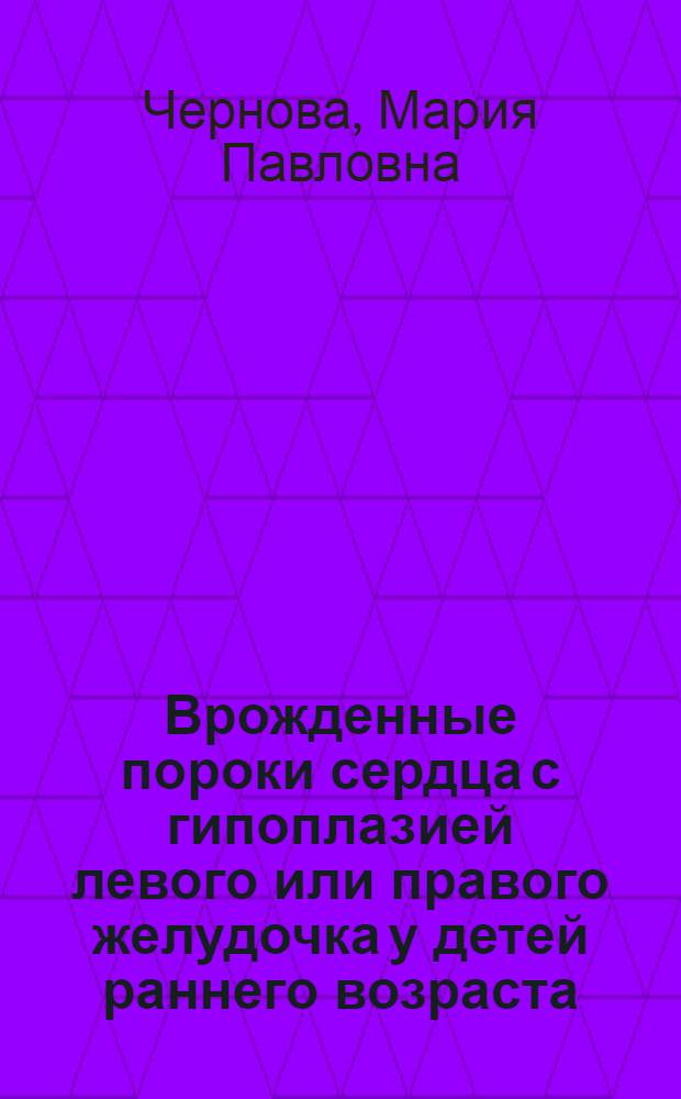 Врожденные пороки сердца с гипоплазией левого или правого желудочка у детей раннего возраста : (Клиника, диагностика, прогноз) : Автореф. дис. на соиск. учен. степ. д-ра мед. наук : (14.00.06)
