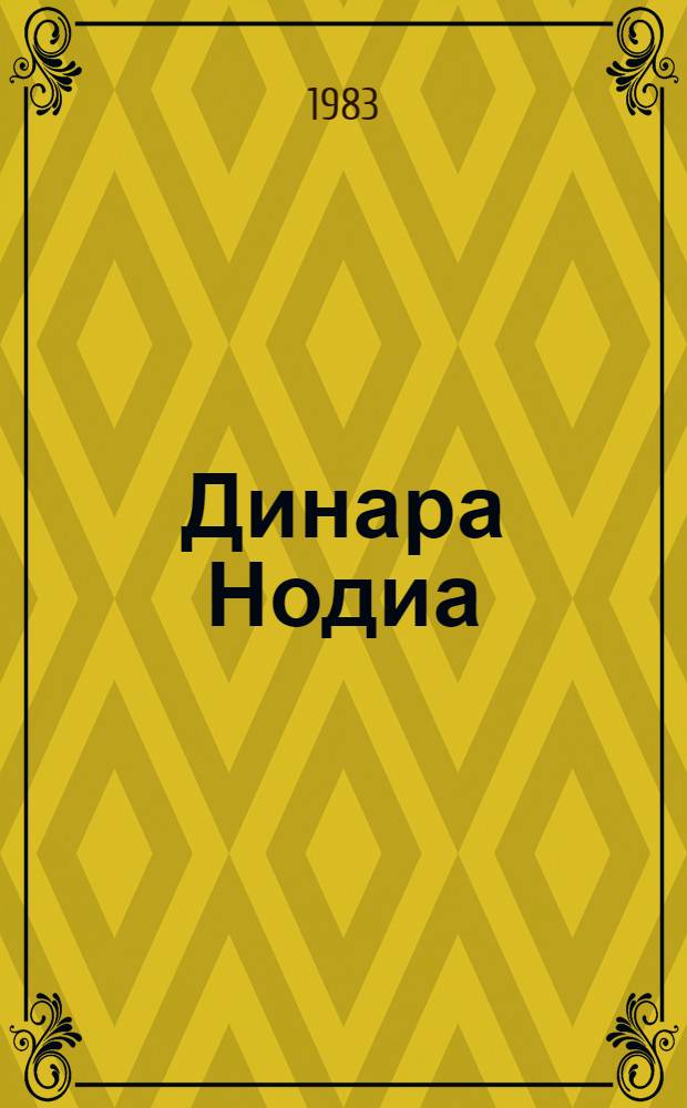 Динара Нодиа : Графика : Альбом