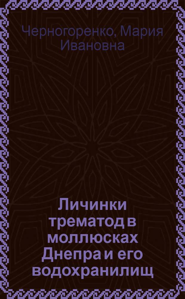 Личинки трематод в моллюсках Днепра и его водохранилищ : Фауна, биология закономерности формирования