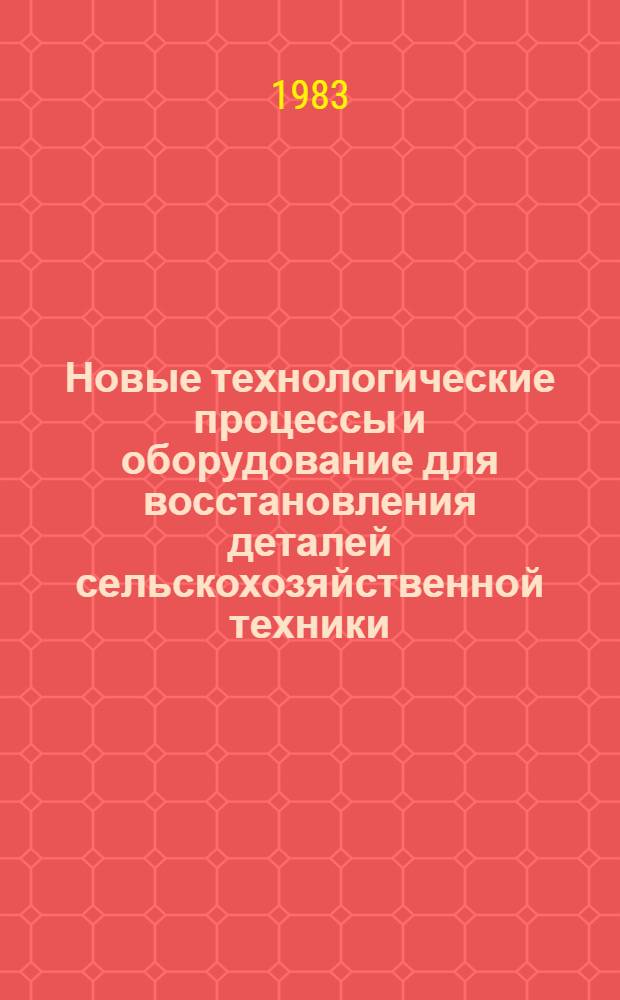 Новые технологические процессы и оборудование для восстановления деталей сельскохозяйственной техники