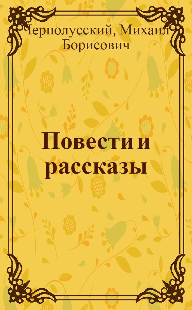 Повести и рассказы