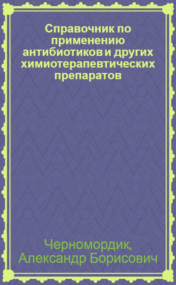 Справочник по применению антибиотиков и других химиотерапевтических препаратов