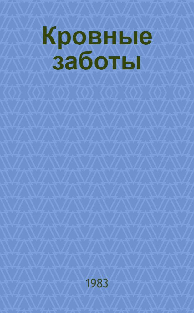 Кровные заботы : Очерки