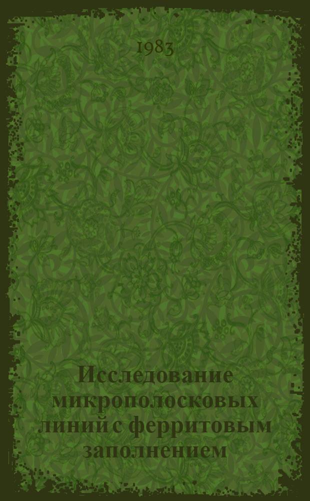 Исследование микрополосковых линий с ферритовым заполнением : Автореф. дис. на соиск. учен. степ. к. ф.-м. н