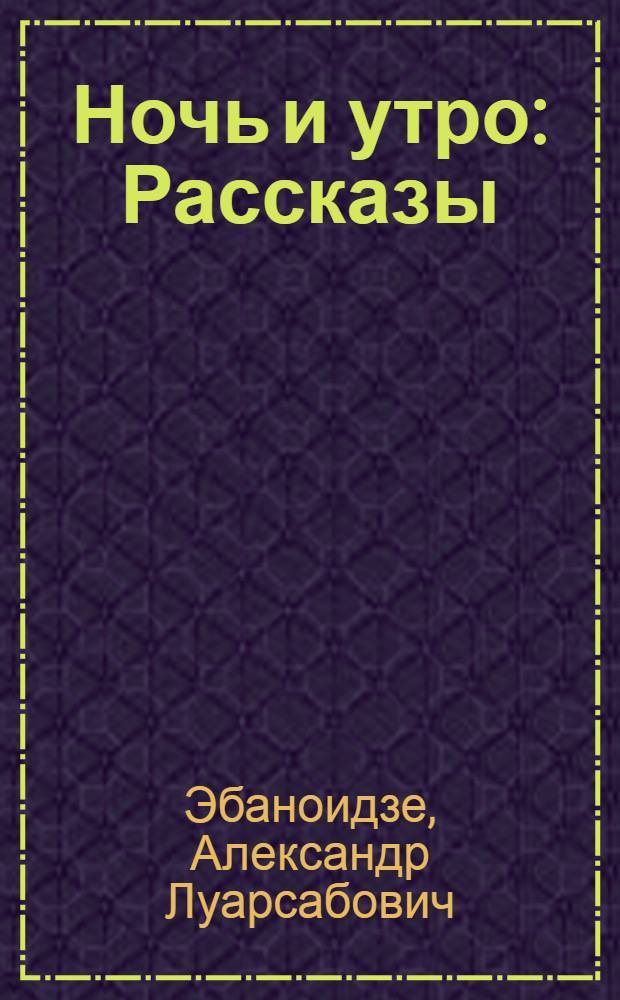 Ночь и утро : Рассказы