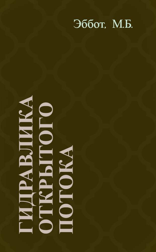 Гидравлика открытого потока