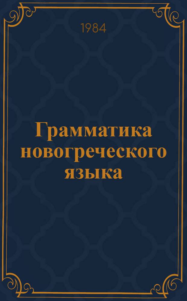 Грамматика новогреческого языка