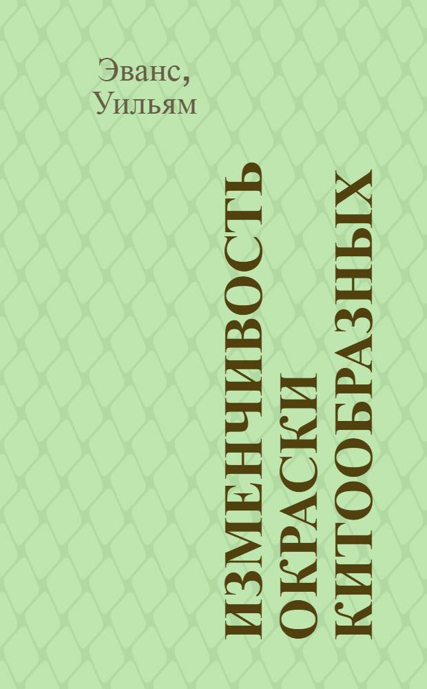 Изменчивость окраски китообразных : Новый подход к изуч. окраски млекопитающих