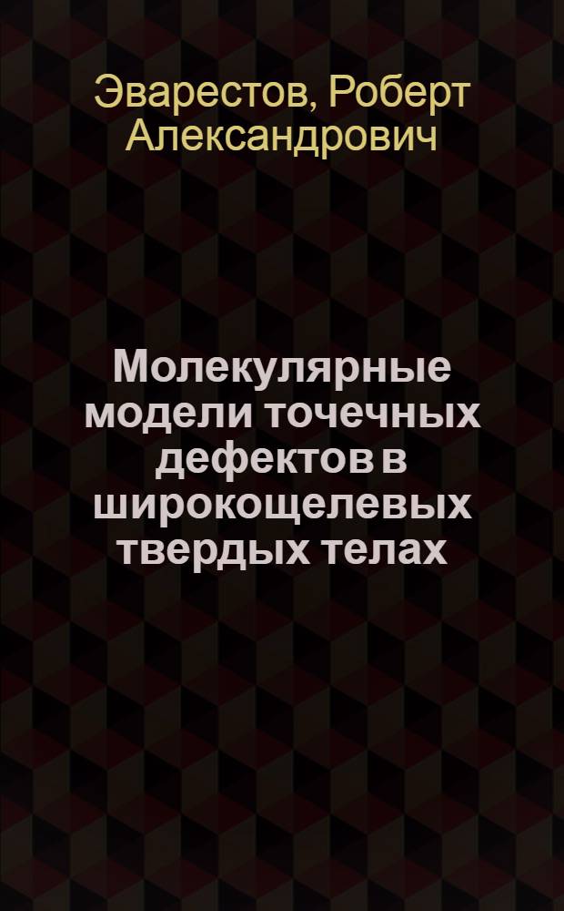 Молекулярные модели точечных дефектов в широкощелевых твердых телах