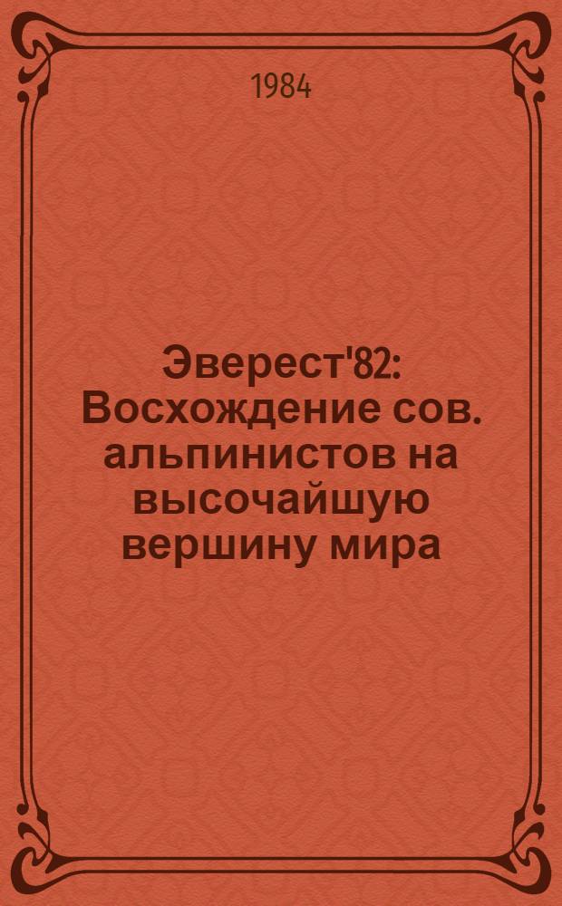 Эверест'82 : Восхождение сов. альпинистов на высочайшую вершину мира : Сборник