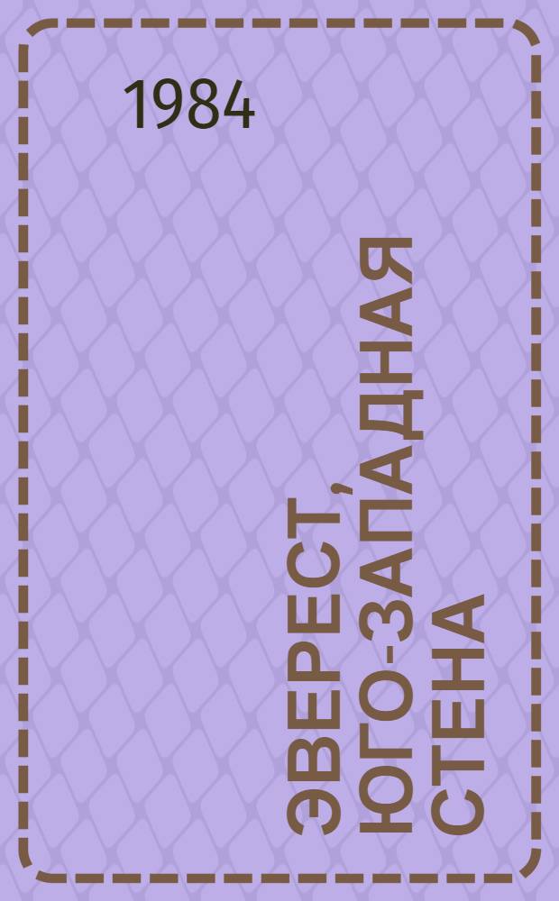 Эверест, юго-западная стена : Первая сов. экспедиция на Эверест - 8848 м., Гималаи-82 : Сборник