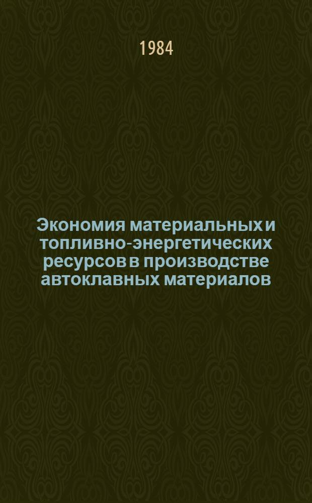 Экономия материальных и топливно-энергетических ресурсов в производстве автоклавных материалов