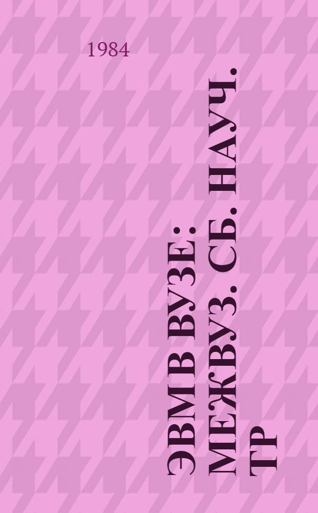 ЭВМ в вузе : Межвуз. сб. науч. тр