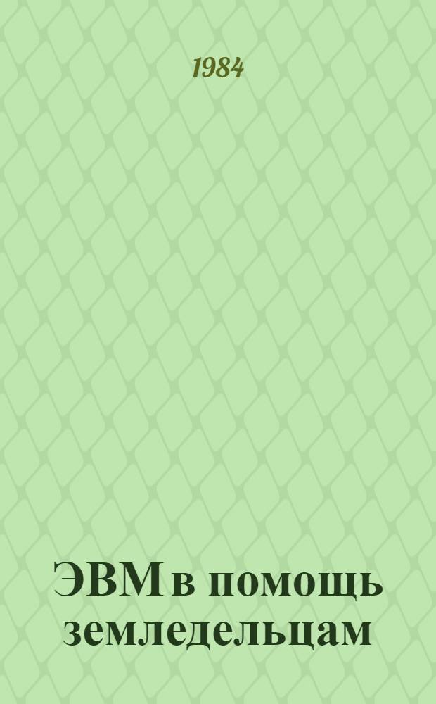 ЭВМ в помощь земледельцам : Сб. ст.