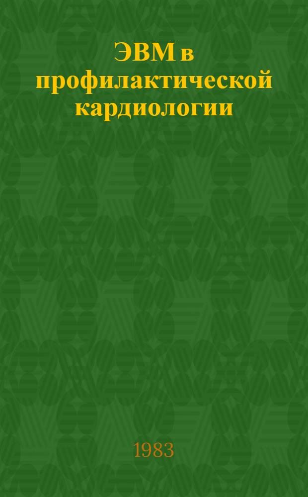 ЭВМ в профилактической кардиологии : Тез. докл