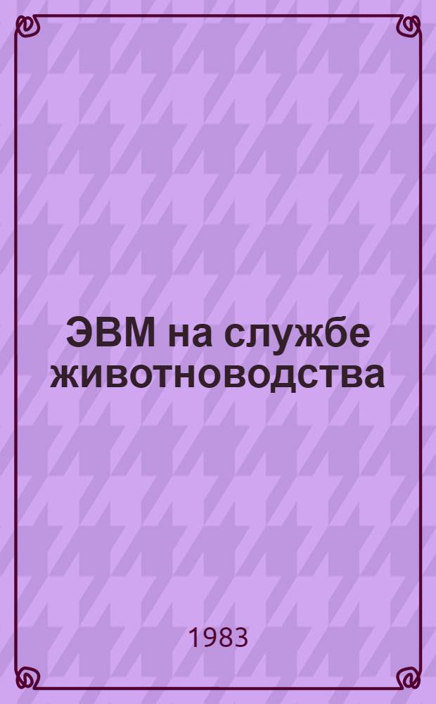 ЭВМ на службе животноводства : (Рекомендации)