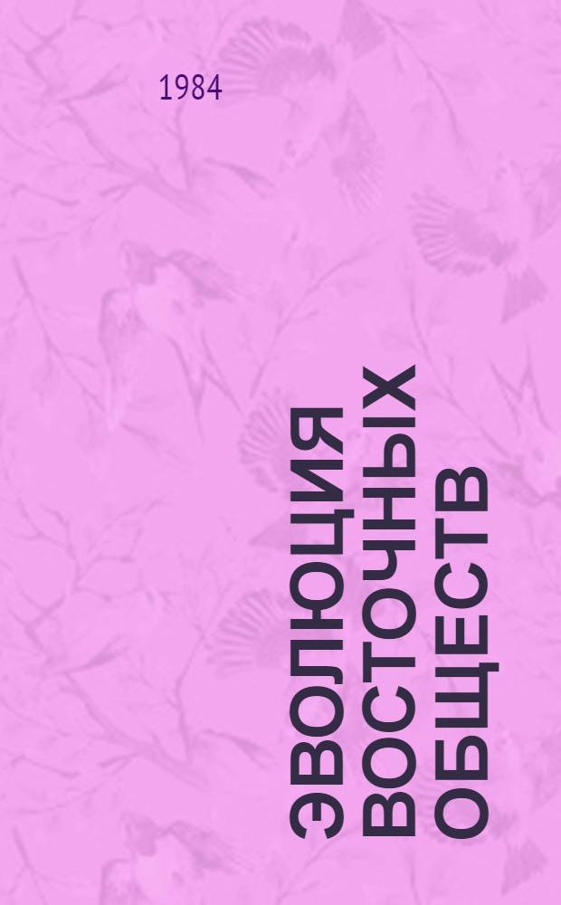 Эволюция восточных обществ : синтез традиционного и современного