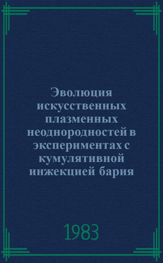 Эволюция искусственных плазменных неоднородностей в экспериментах с кумулятивной инжекцией бария