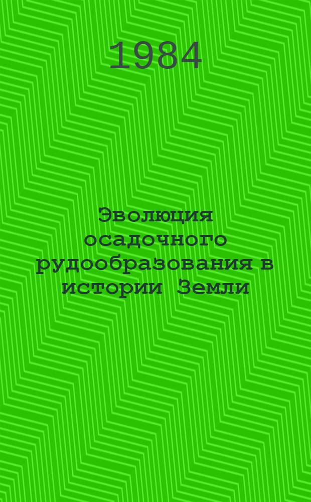 Эволюция осадочного рудообразования в истории Земли : Сб. ст.