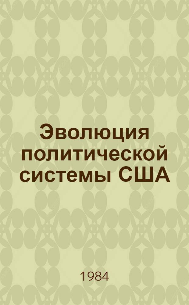 Эволюция политической системы США : Сб. обзоров