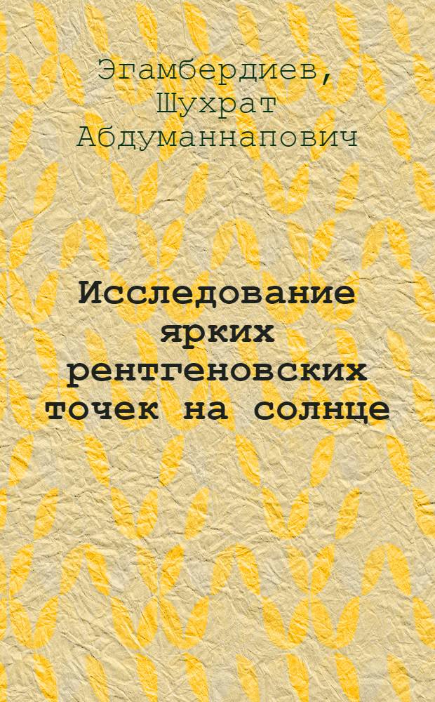 Исследование ярких рентгеновских точек на солнце : Автореф. дис. на соиск. учен. степ. канд. физ.-мат. наук : (01.03.02)