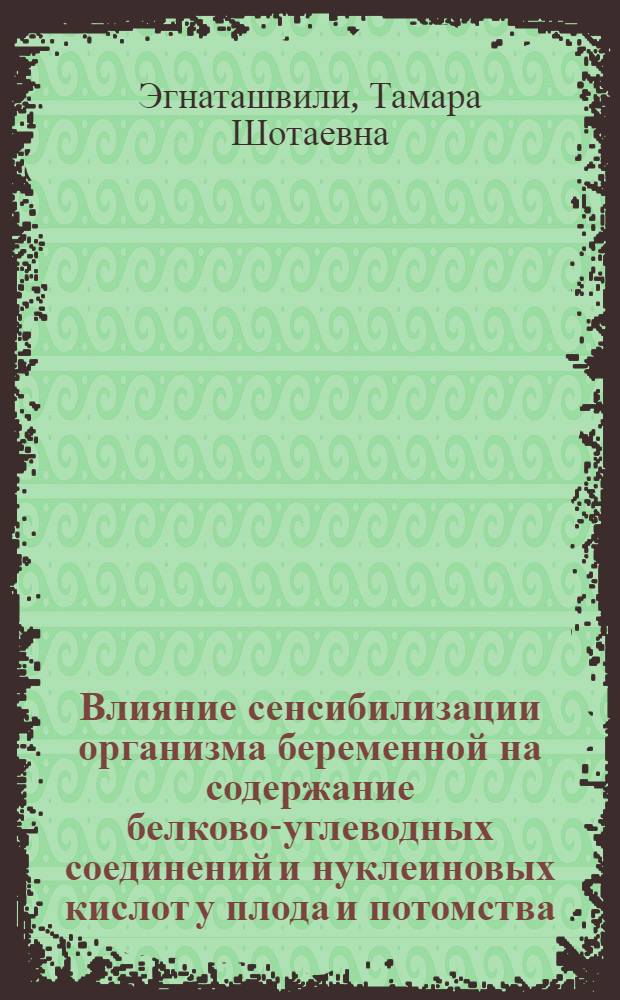 Влияние сенсибилизации организма беременной на содержание белково-углеводных соединений и нуклеиновых кислот у плода и потомства : Автореф. дис. на соиск. учен. степ. к. м. н