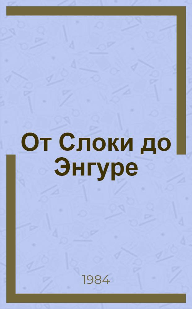 От Слоки до Энгуре : Пер. с латыш.